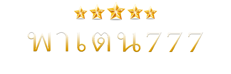 พาเตน777 | สร้างชัยชนะได้ง่ายๆ กับไก่พันธุ์ที่ดีที่สุดที่คุณเลือกได้ตลอดเวลา